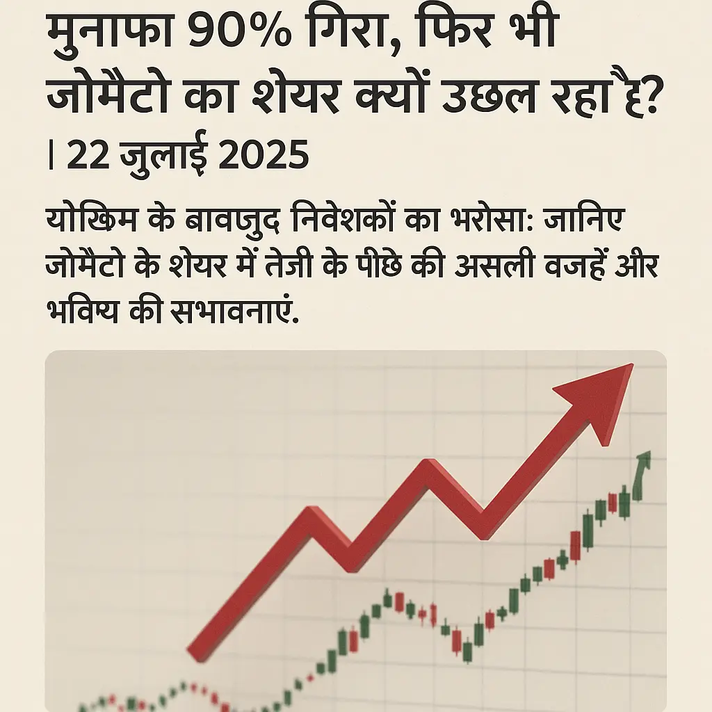 मुनाफा 90% गिरा, फिर भी जोमैटो का शेयर क्यों उछल रहा है?