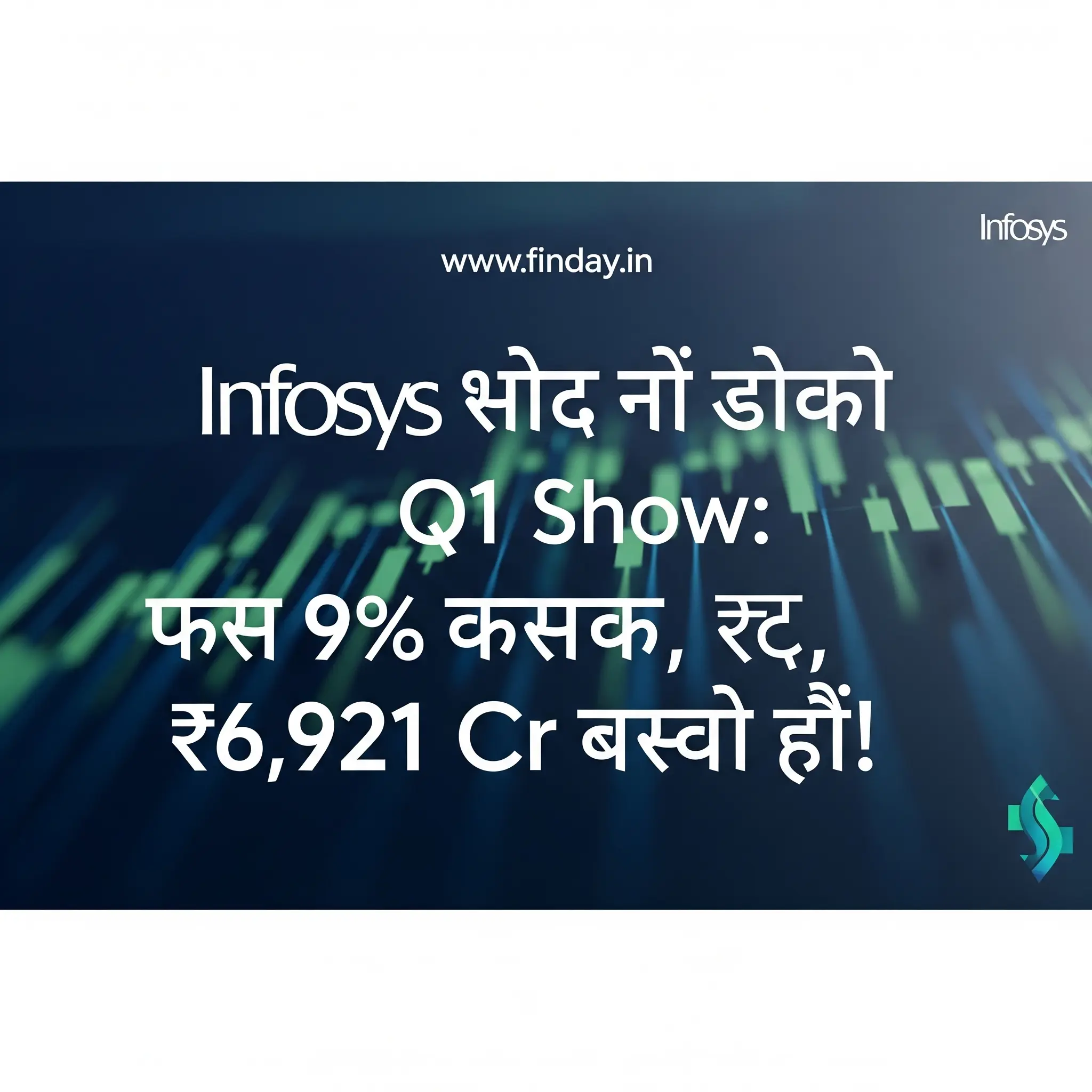 Infosys का तगड़ा Q1 Show: मुनाफा 9% उछला, ₹6,921 Cr तक पहुँचा!