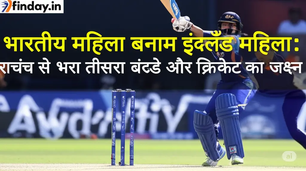 महिला क्रिकेट में आग! IND vs ENG तीसरे वनडे में रोमांच चरम पर!
