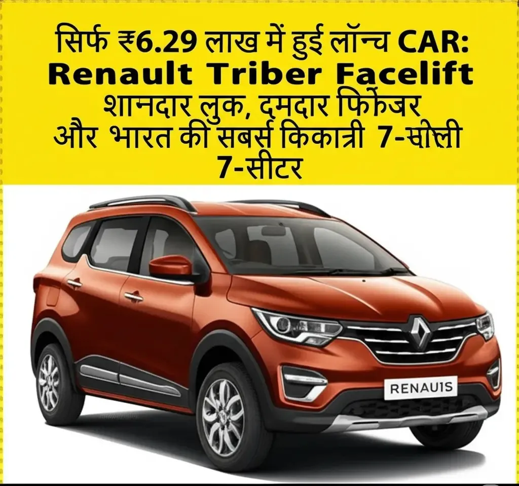 सिर्फ ₹6.29 लाख में हुई लॉन्च CAR: Renault Triber Facelift शानदार लुक, दमदार फीचर्स और भारत की सबसे किफायती 7-सीटर