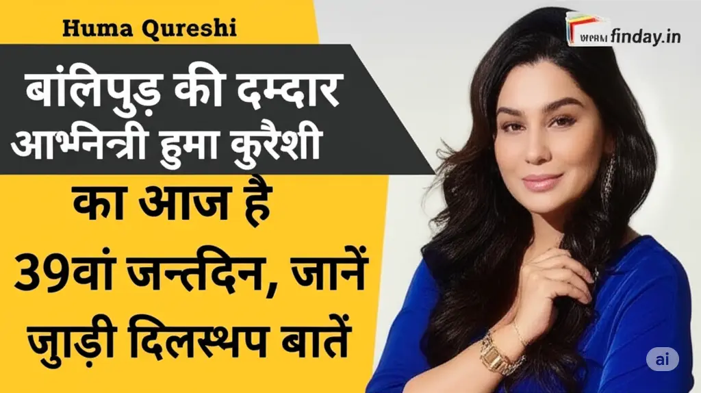 Huma Qureshi turns 39 today! जानिए उनकी लाइफ से जुड़ी अनकही कहानियाँ, करियर की ऊँचाइयाँ और दमदार किरदारों की दिलचस्प झलक।