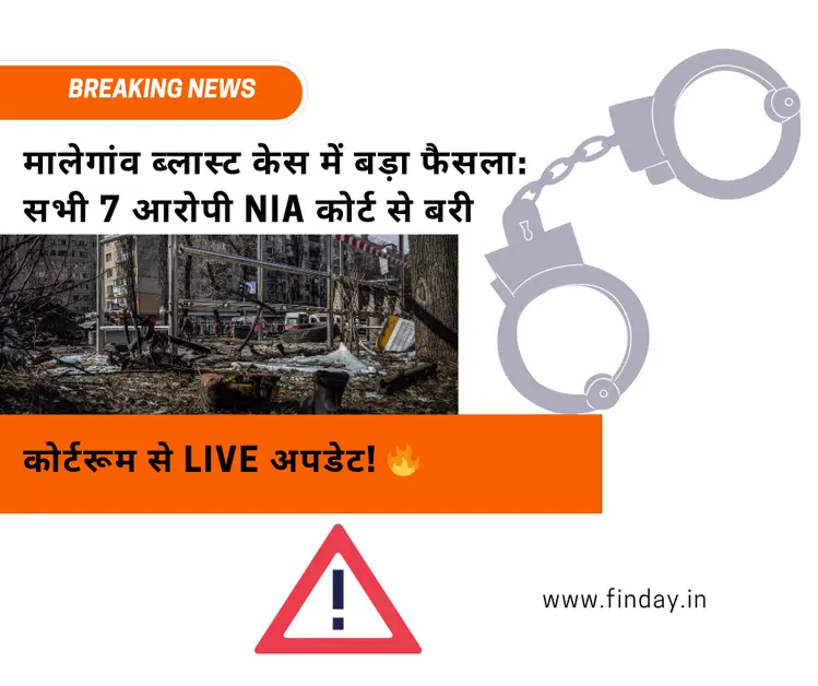 मालेगांव ब्लास्ट केस में बड़ा फैसला: सभी 7 आरोपी NIA कोर्ट से बरी, कोर्टरूम से LIVE अपडेट!