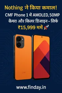 Nothing ने किया कमाल! CMF Phone 1 में AMOLED, 50MP कैमरा और किलर डिज़ाइन – सिर्फ ₹15,999 में 🚀