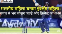 महिला क्रिकेट में आग! IND vs ENG तीसरे वनडे में रोमांच चरम पर!