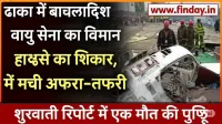 बांग्लादेश वायु सेना के विमान हादसे ने ढाका में मचाई तबाही: कम से कम एक की मौत