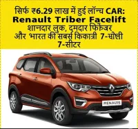 सिर्फ ₹6.29 लाख में हुई लॉन्च CAR: Renault Triber Facelift शानदार लुक, दमदार फीचर्स और भारत की सबसे किफायती 7-सीटर
