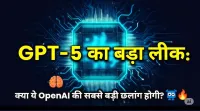 🧠 GPT-5 का बड़ा लीक: क्या ये OpenAI की सबसे बड़ी छलांग होगी? 🤖🔥