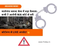 मालेगांव ब्लास्ट केस में बड़ा फैसला: सभी 7 आरोपी NIA कोर्ट से बरी, कोर्टरूम से LIVE अपडेट!