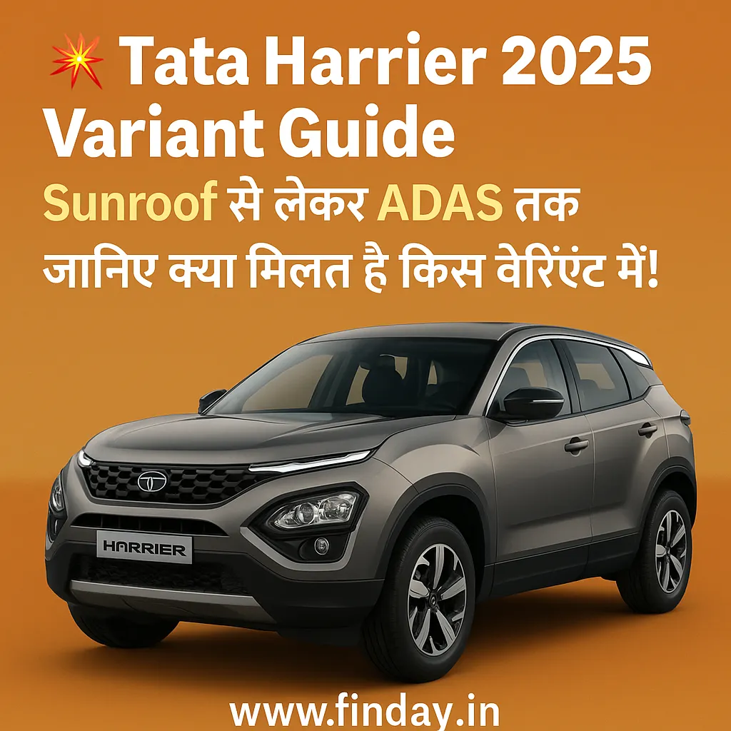 Tata Harrier 2025 Variant Guide: Sunroof से लेकर ADAS तक, जानिए क्या मिलता है किस वेरिएंट में!