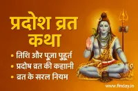 Pradosh Vrat Katha 2025: प्रदोष व्रत की कथा, महत्व और कार्य चार जानें